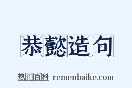 恭懿造句是什么意思的图片